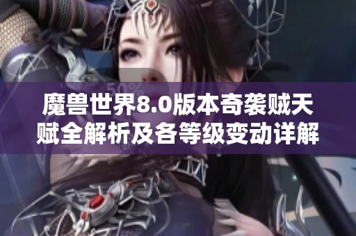 魔兽世界8.0版本奇袭贼天赋全解析及各等级变动详解
