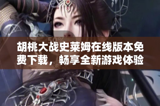 胡桃大战史莱姆在线版本免费下载，畅享全新游戏体验