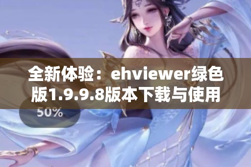 全新体验：ehviewer绿色版1.9.9.8版本下载与使用指南