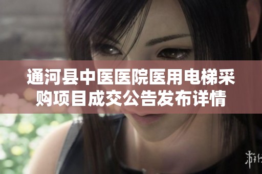 通河县中医医院医用电梯采购项目成交公告发布详情