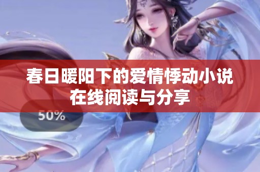 春日暖阳下的爱情悸动小说在线阅读与分享
