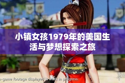 小镇女孩1979年的美国生活与梦想探索之旅