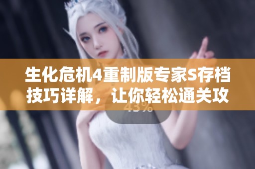 生化危机4重制版专家S存档技巧详解，让你轻松通关攻略