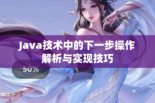 Java技术中的下一步操作解析与实现技巧