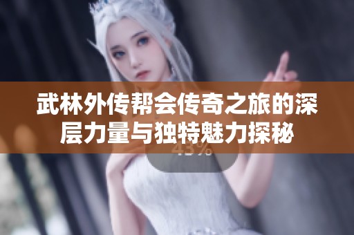 武林外传帮会传奇之旅的深层力量与独特魅力探秘