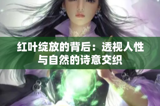 红叶绽放的背后：透视人性与自然的诗意交织