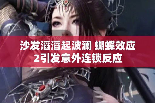 沙发滔滔起波澜 蝴蝶效应2引发意外连锁反应