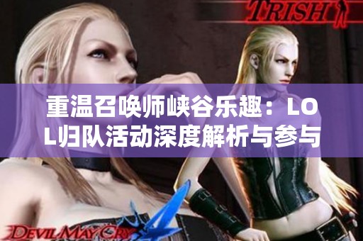 重温召唤师峡谷乐趣：LOL归队活动深度解析与参与指南