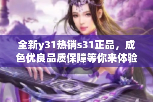 全新y31热销s31正品，成色优良品质保障等你来体验