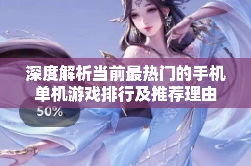 深度解析当前最热门的手机单机游戏排行及推荐理由