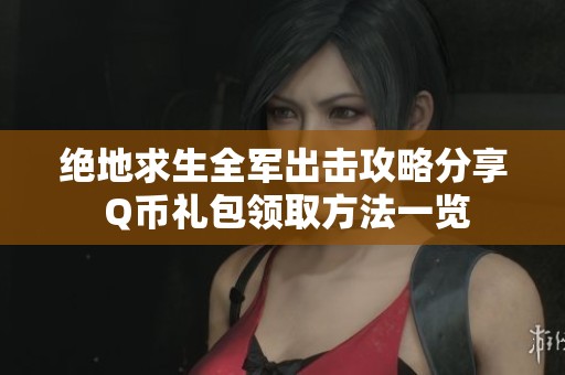 绝地求生全军出击攻略分享 Q币礼包领取方法一览