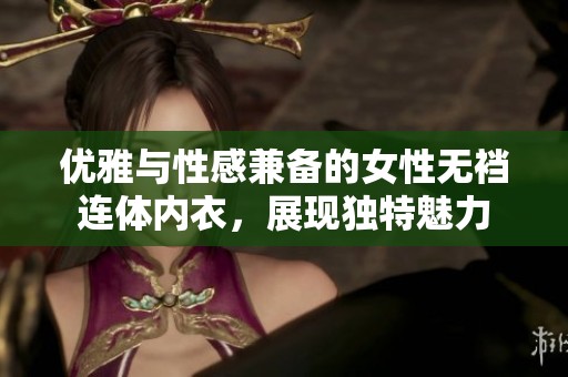 优雅与性感兼备的女性无裆连体内衣，展现独特魅力