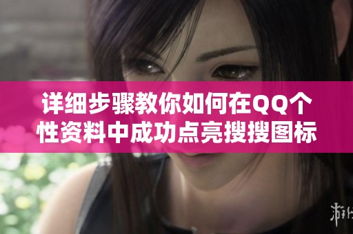 详细步骤教你如何在QQ个性资料中成功点亮搜搜图标