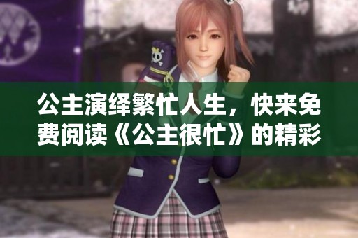 公主演绎繁忙人生，快来免费阅读《公主很忙》的精彩故事！