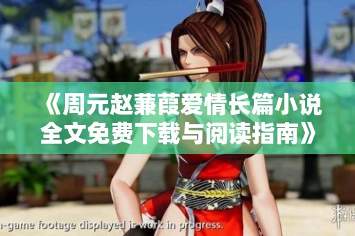 《周元赵蒹葭爱情长篇小说全文免费下载与阅读指南》