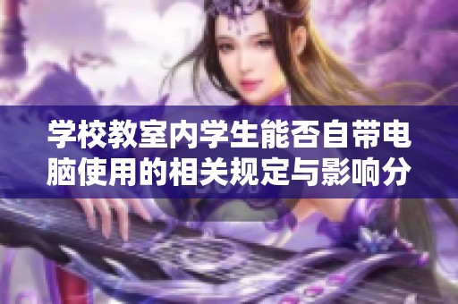 学校教室内学生能否自带电脑使用的相关规定与影响分析