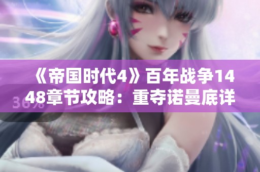 《帝国时代4》百年战争1448章节攻略：重夺诺曼底详细指南