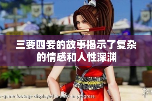 三要四妾的故事揭示了复杂的情感和人性深渊