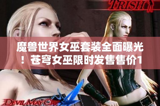 魔兽世界女巫套装全面曝光！苍穹女巫限时发售售价180元