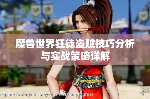 魔兽世界狂徒盗贼技巧分析与实战策略详解