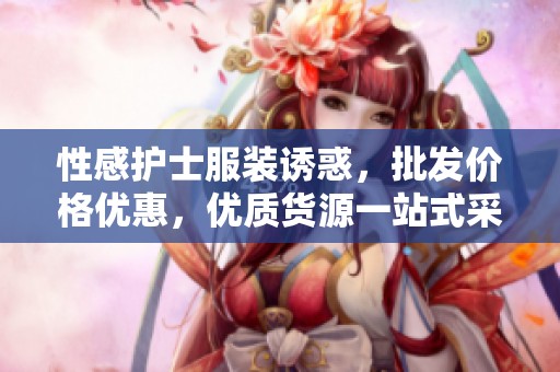 性感护士服装诱惑，批发价格优惠，优质货源一站式采购体验