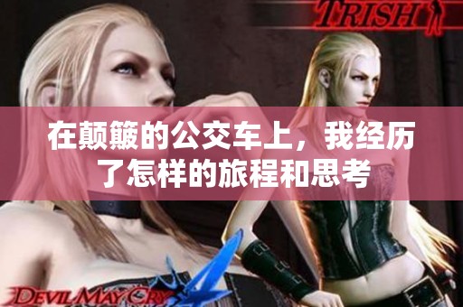 在颠簸的公交车上，我经历了怎样的旅程和思考