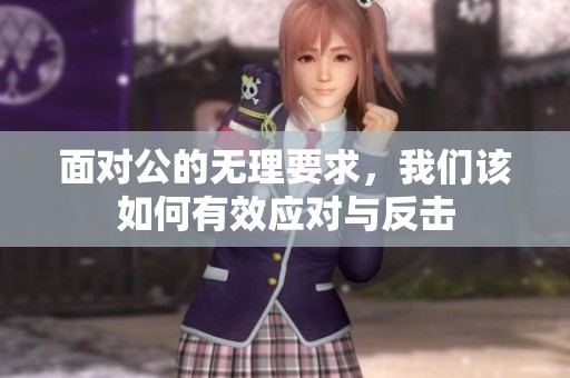 面对公的无理要求，我们该如何有效应对与反击