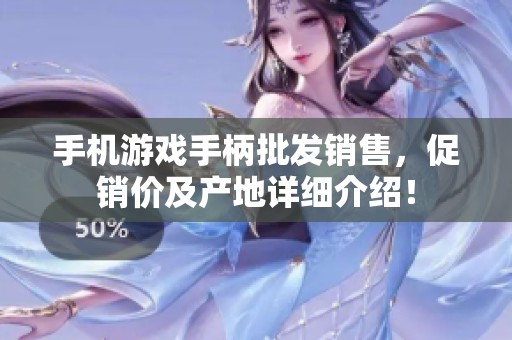 手机游戏手柄批发销售，促销价及产地详细介绍！