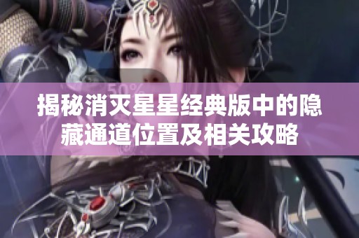 揭秘消灭星星经典版中的隐藏通道位置及相关攻略