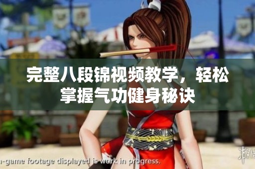 完整八段锦视频教学，轻松掌握气功健身秘诀