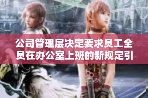 公司管理层决定要求员工全员在办公室上班的新规定引发热议