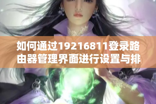 如何通过19216811登录路由器管理界面进行设置与排错