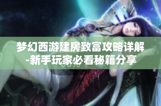 梦幻西游建房致富攻略详解-新手玩家必看秘籍分享