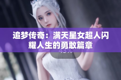 追梦传奇：满天星女超人闪耀人生的勇敢篇章