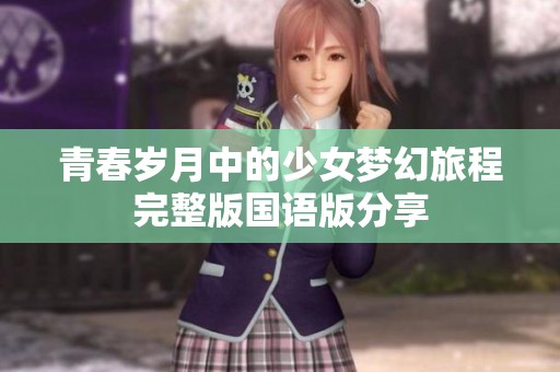 青春岁月中的少女梦幻旅程完整版国语版分享
