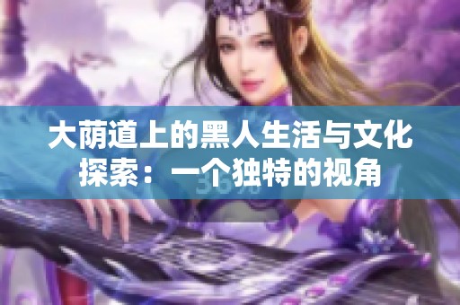 大荫道上的黑人生活与文化探索：一个独特的视角