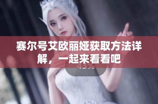 赛尔号艾欧丽娅获取方法详解，一起来看看吧
