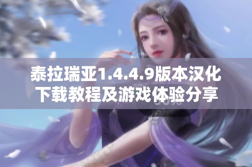 泰拉瑞亚1.4.4.9版本汉化下载教程及游戏体验分享