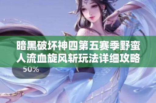 暗黑破坏神四第五赛季野蛮人流血旋风斩玩法详细攻略解析