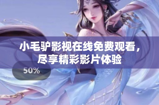 小毛驴影视在线免费观看，尽享精彩影片体验