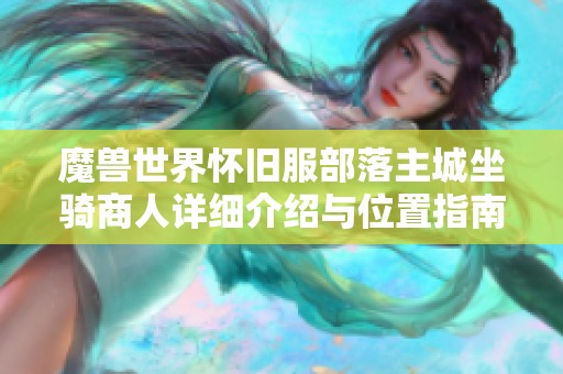 魔兽世界怀旧服部落主城坐骑商人详细介绍与位置指南