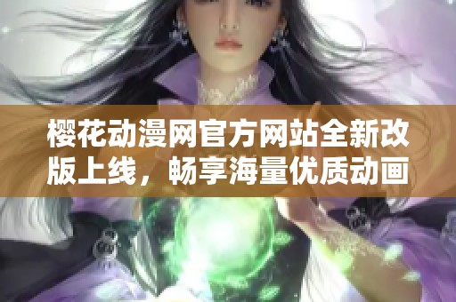 樱花动漫网官方网站全新改版上线，畅享海量优质动画资源