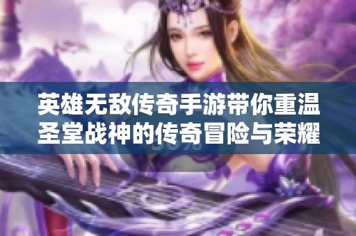 英雄无敌传奇手游带你重温圣堂战神的传奇冒险与荣耀之战