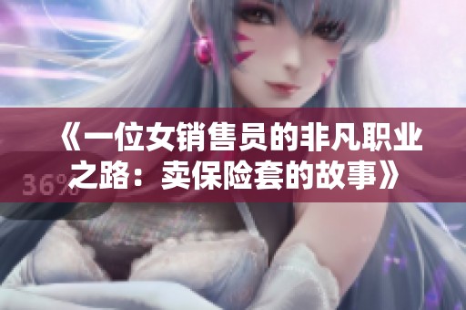 《一位女销售员的非凡职业之路：卖保险套的故事》