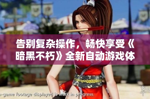 告别复杂操作，畅快享受《暗黑不朽》全新自动游戏体验