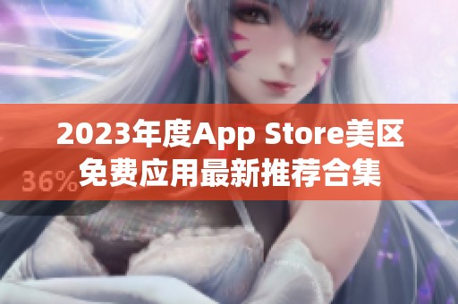 2023年度App Store美区免费应用最新推荐合集