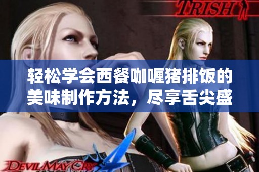 轻松学会西餐咖喱猪排饭的美味制作方法，尽享舌尖盛宴