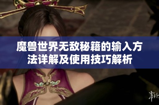 魔兽世界无敌秘籍的输入方法详解及使用技巧解析