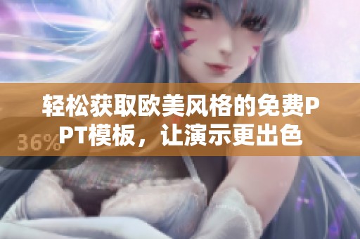 轻松获取欧美风格的免费PPT模板，让演示更出色