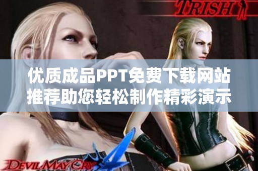 优质成品PPT免费下载网站推荐助您轻松制作精彩演示文稿
